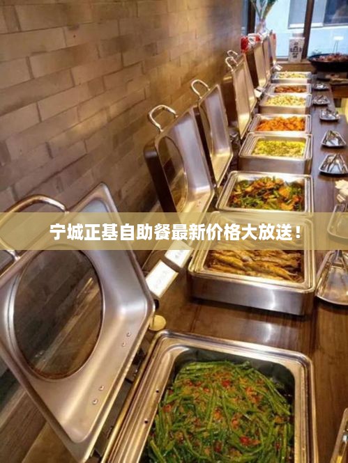 寧城正基自助餐最新價(jià)格大放送！