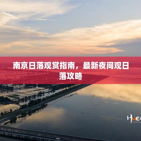 南京日落觀賞指南，最新夜間觀日落攻略