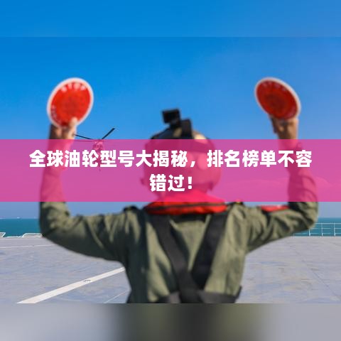 全球油輪型號大揭秘，排名榜單不容錯過！