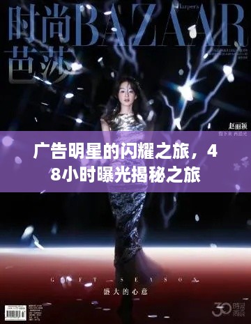 廣告明星的閃耀之旅，48小時(shí)曝光揭秘之旅