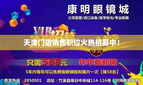 天津門店銷售職位火熱招募中！