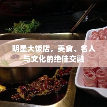 明星大飯店，美食、名人與文化的絕佳交融