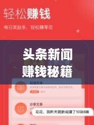 頭條新聞賺錢秘籍，掌握這些方法，輕松實(shí)現(xiàn)收益飛躍！