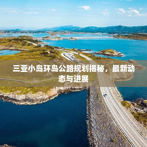 三亞小島環(huán)島公路規(guī)劃揭秘，最新動(dòng)態(tài)與進(jìn)展