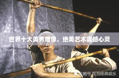 世界十大美男雕像，絕美藝術(shù)震撼心靈