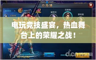 電玩競技盛宴，熱血舞臺上的榮耀之戰(zhàn)！