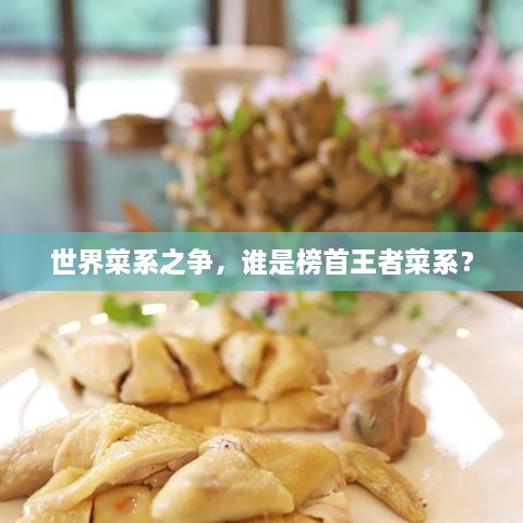 世界菜系之爭(zhēng)，誰是榜首王者菜系？