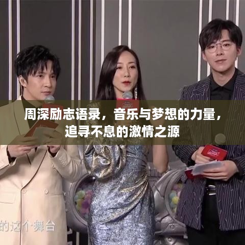 周深勵(lì)志語錄，音樂與夢(mèng)想的力量，追尋不息的激情之源