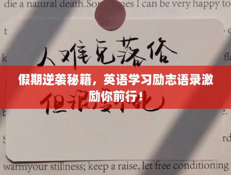 假期逆襲秘籍，英語學(xué)習(xí)勵(lì)志語錄激勵(lì)你前行！