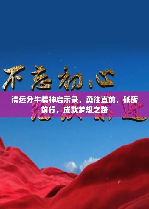 清遠分牛精神啟示錄，勇往直前，砥礪前行，成就夢想之路