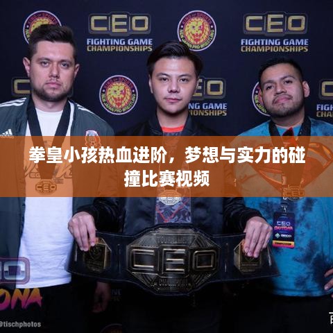 拳皇小孩熱血進階，夢想與實力的碰撞比賽視頻