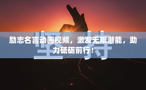 勵(lì)志名言動(dòng)畫視頻，激發(fā)無(wú)限潛能，助力砥礪前行！