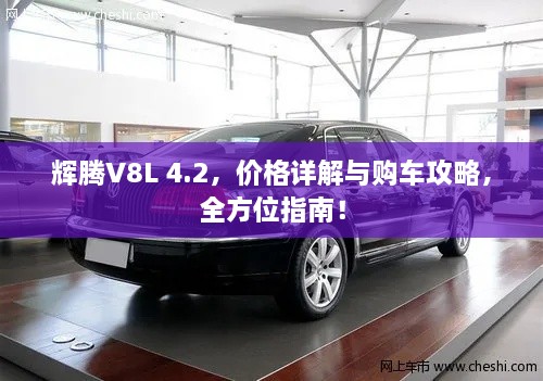 輝騰V8L 4.2，價格詳解與購車攻略，全方位指南！