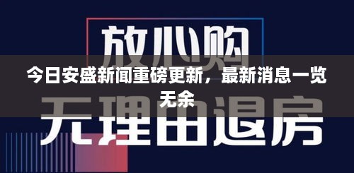今日安盛新聞重磅更新，最新消息一覽無余