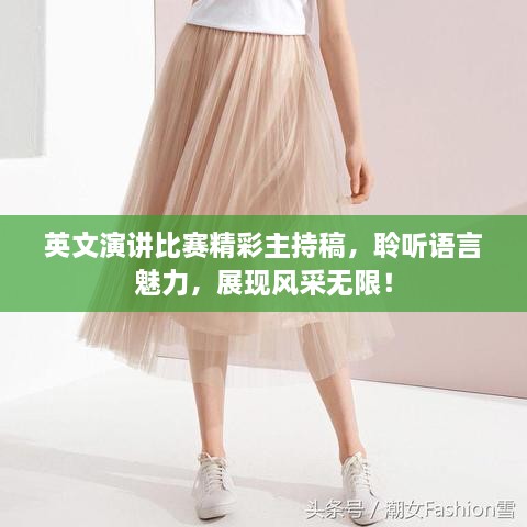 英文演講比賽精彩主持稿，聆聽語言魅力，展現(xiàn)風采無限！
