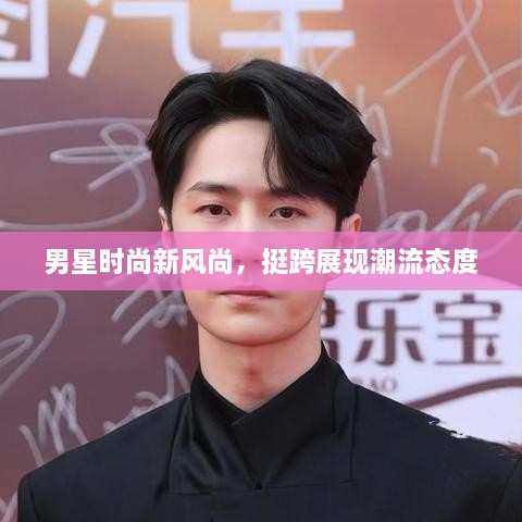 男星時(shí)尚新風(fēng)尚，挺跨展現(xiàn)潮流態(tài)度