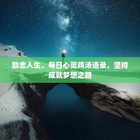 勵志人生，每日心靈雞湯語錄，堅持成就夢想之路