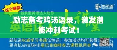 勵(lì)志備考雞湯語(yǔ)錄，激發(fā)潛能沖刺考試！