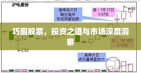 巧廚股票，投資之道與市場深度洞察