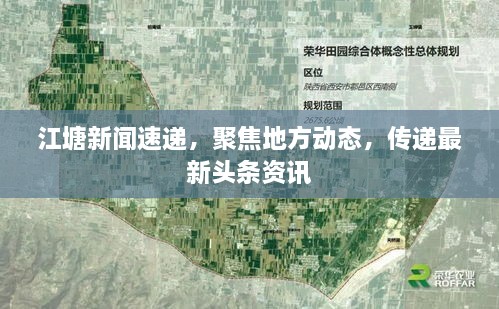 江塘新聞速遞，聚焦地方動(dòng)態(tài)，傳遞最新頭條資訊