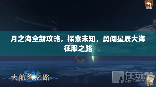 月之海全新攻略，探索未知，勇闖星辰大海征服之路