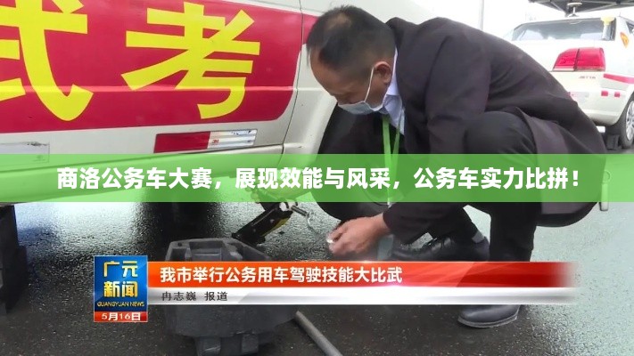 商洛公務(wù)車大賽，展現(xiàn)效能與風(fēng)采，公務(wù)車實力比拼！