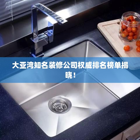 大亞灣知名裝修公司權威排名榜單揭曉！