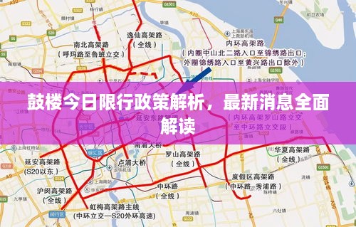 鼓樓今日限行政策解析，最新消息全面解讀
