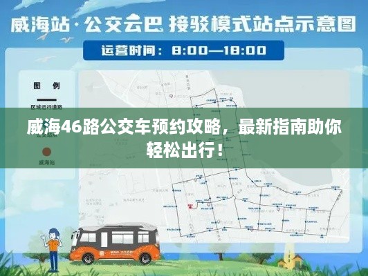 威海46路公交車預約攻略，最新指南助你輕松出行！